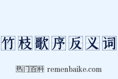 竹枝歌序反义词是什么意思的图片